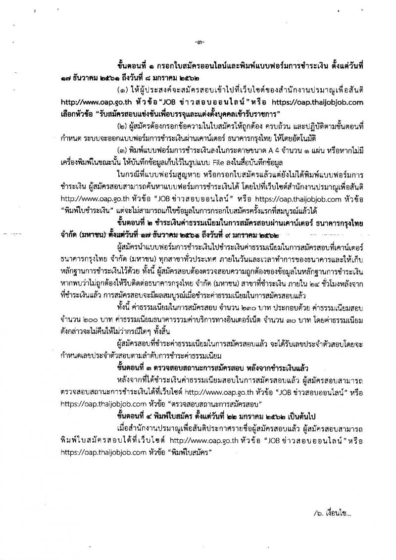 สำนักงานปรมาณูเพื่อสันติ รับสมัครสอบแข่งขันเพื่อบรรจุและแต่งตั้งบุคคลเข้ารับราชการ จำนวน 5 ตำแหน่ง ครั้งแรก 9 อัตรา (วุฒิ ป.ตรี) รับสมัครสอบทางอินเทอร์เน็ต ตั้งแต่วันที่ 17 ธ.ค. 61 – 8 ม.ค. 62