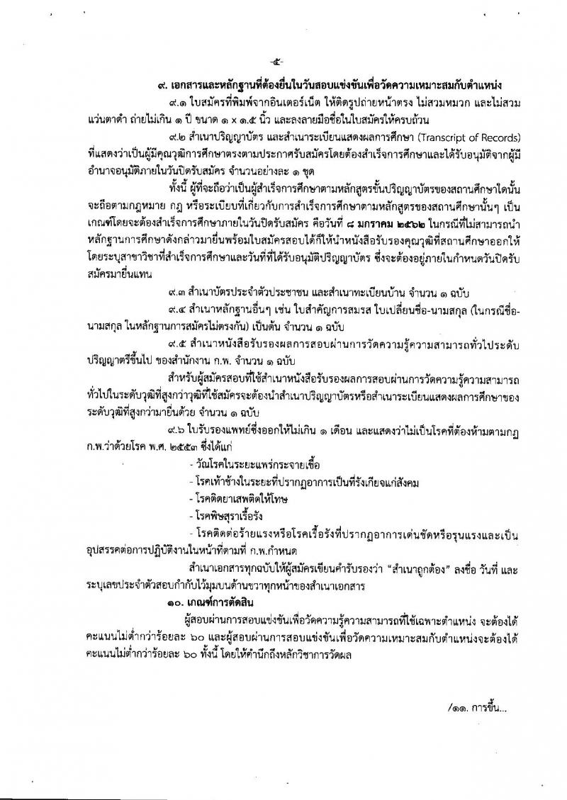 สำนักงานปรมาณูเพื่อสันติ รับสมัครสอบแข่งขันเพื่อบรรจุและแต่งตั้งบุคคลเข้ารับราชการ จำนวน 5 ตำแหน่ง ครั้งแรก 9 อัตรา (วุฒิ ป.ตรี) รับสมัครสอบทางอินเทอร์เน็ต ตั้งแต่วันที่ 17 ธ.ค. 61 – 8 ม.ค. 62