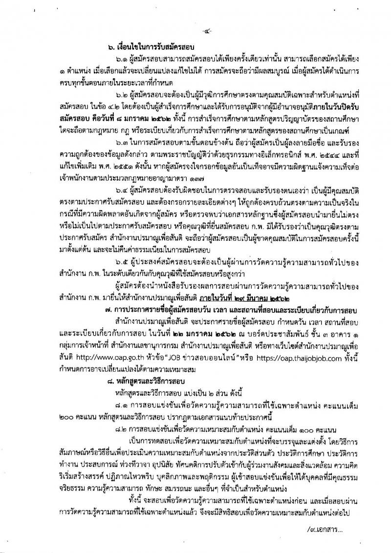สำนักงานปรมาณูเพื่อสันติ รับสมัครสอบแข่งขันเพื่อบรรจุและแต่งตั้งบุคคลเข้ารับราชการ จำนวน 5 ตำแหน่ง ครั้งแรก 9 อัตรา (วุฒิ ป.ตรี) รับสมัครสอบทางอินเทอร์เน็ต ตั้งแต่วันที่ 17 ธ.ค. 61 – 8 ม.ค. 62