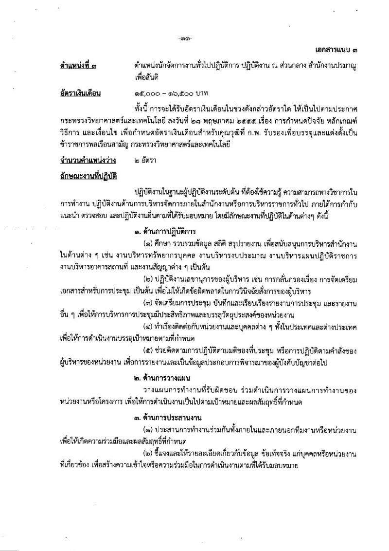 สำนักงานปรมาณูเพื่อสันติ รับสมัครสอบแข่งขันเพื่อบรรจุและแต่งตั้งบุคคลเข้ารับราชการ จำนวน 5 ตำแหน่ง ครั้งแรก 9 อัตรา (วุฒิ ป.ตรี) รับสมัครสอบทางอินเทอร์เน็ต ตั้งแต่วันที่ 17 ธ.ค. 61 – 8 ม.ค. 62