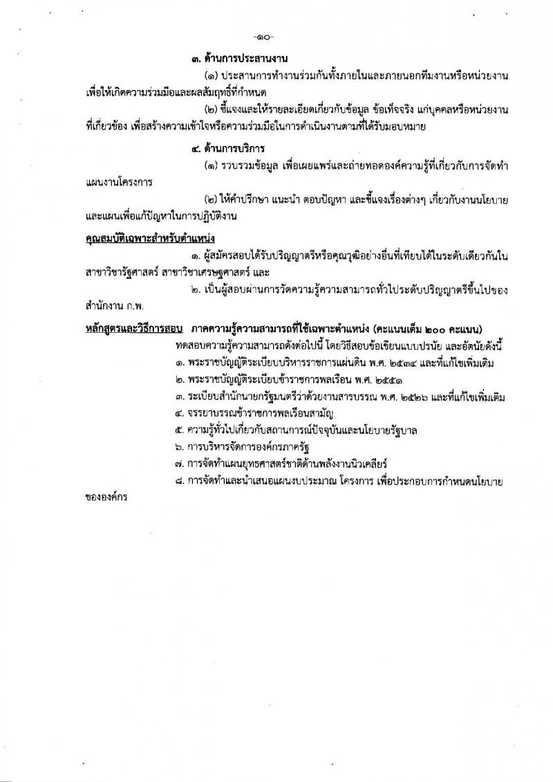 สำนักงานปรมาณูเพื่อสันติ รับสมัครสอบแข่งขันเพื่อบรรจุและแต่งตั้งบุคคลเข้ารับราชการ จำนวน 5 ตำแหน่ง ครั้งแรก 9 อัตรา (วุฒิ ป.ตรี) รับสมัครสอบทางอินเทอร์เน็ต ตั้งแต่วันที่ 17 ธ.ค. 61 – 8 ม.ค. 62