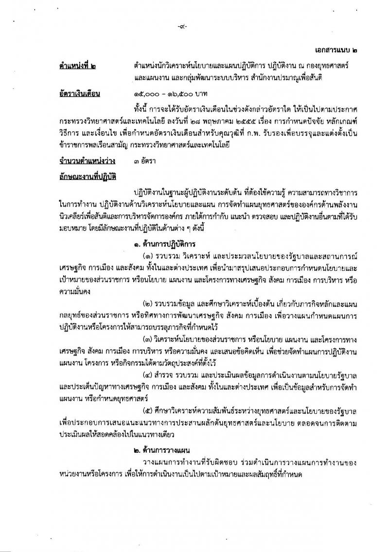 สำนักงานปรมาณูเพื่อสันติ รับสมัครสอบแข่งขันเพื่อบรรจุและแต่งตั้งบุคคลเข้ารับราชการ จำนวน 5 ตำแหน่ง ครั้งแรก 9 อัตรา (วุฒิ ป.ตรี) รับสมัครสอบทางอินเทอร์เน็ต ตั้งแต่วันที่ 17 ธ.ค. 61 – 8 ม.ค. 62