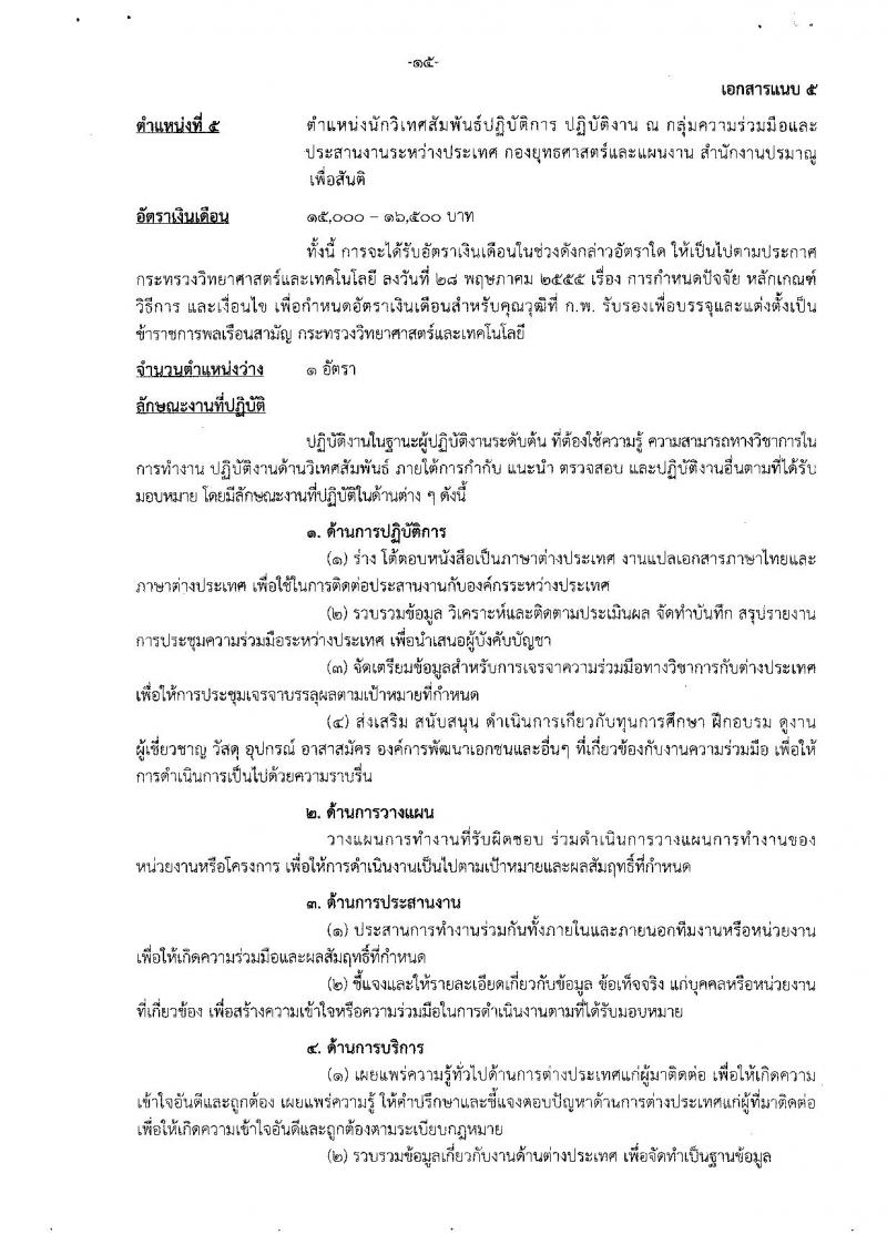 สำนักงานปรมาณูเพื่อสันติ รับสมัครสอบแข่งขันเพื่อบรรจุและแต่งตั้งบุคคลเข้ารับราชการ จำนวน 5 ตำแหน่ง ครั้งแรก 9 อัตรา (วุฒิ ป.ตรี) รับสมัครสอบทางอินเทอร์เน็ต ตั้งแต่วันที่ 17 ธ.ค. 61 – 8 ม.ค. 62