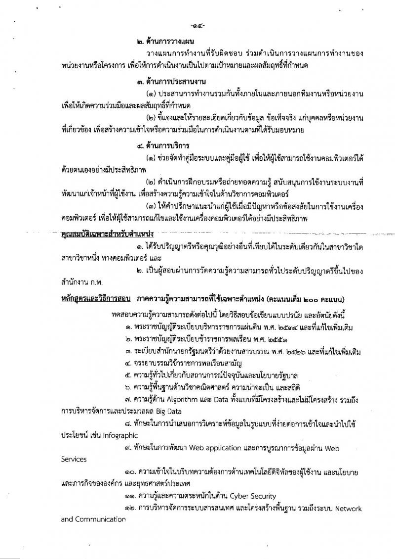 สำนักงานปรมาณูเพื่อสันติ รับสมัครสอบแข่งขันเพื่อบรรจุและแต่งตั้งบุคคลเข้ารับราชการ จำนวน 5 ตำแหน่ง ครั้งแรก 9 อัตรา (วุฒิ ป.ตรี) รับสมัครสอบทางอินเทอร์เน็ต ตั้งแต่วันที่ 17 ธ.ค. 61 – 8 ม.ค. 62
