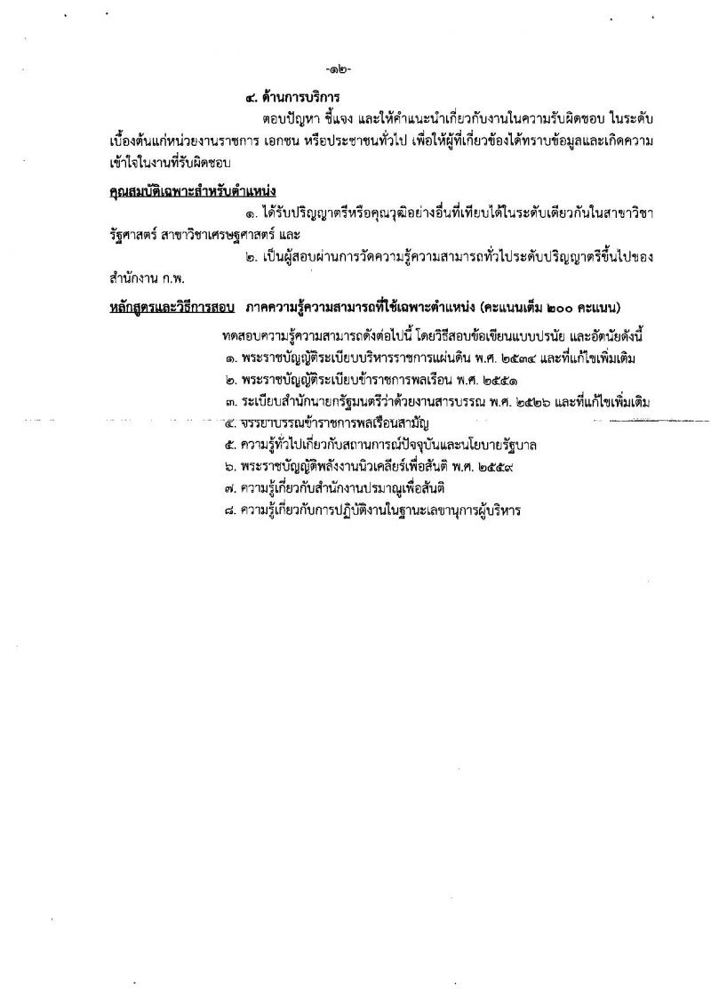 สำนักงานปรมาณูเพื่อสันติ รับสมัครสอบแข่งขันเพื่อบรรจุและแต่งตั้งบุคคลเข้ารับราชการ จำนวน 5 ตำแหน่ง ครั้งแรก 9 อัตรา (วุฒิ ป.ตรี) รับสมัครสอบทางอินเทอร์เน็ต ตั้งแต่วันที่ 17 ธ.ค. 61 – 8 ม.ค. 62