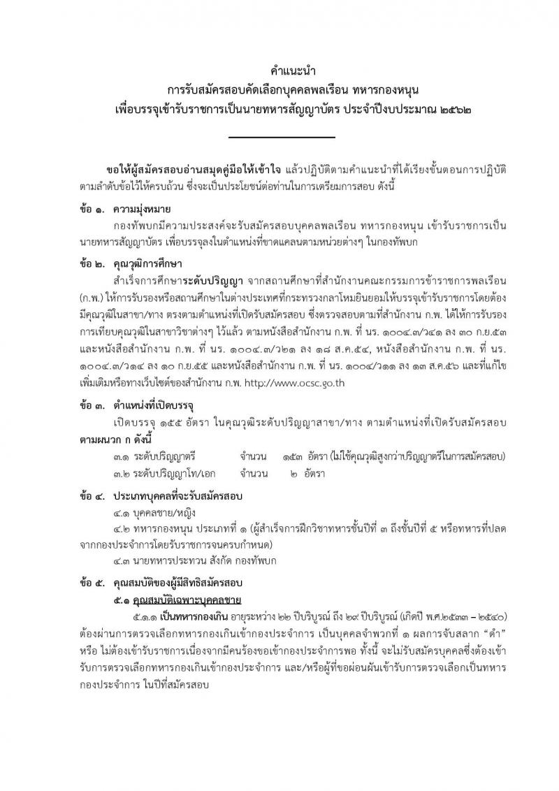 กองทัพบก รับสมัครบุคคลพลเรือน ทหารกองหนุน เข้ารับราชการเป็นนายทหารสัญญาบัตร จำนวน 157 อัตรา (วุฒิ ป.ตรี ป.โท ป.เอก) รับสมัคร ตั้งแต่วันที่ 26 พ.ย. – 11 ธ.ค. 2561