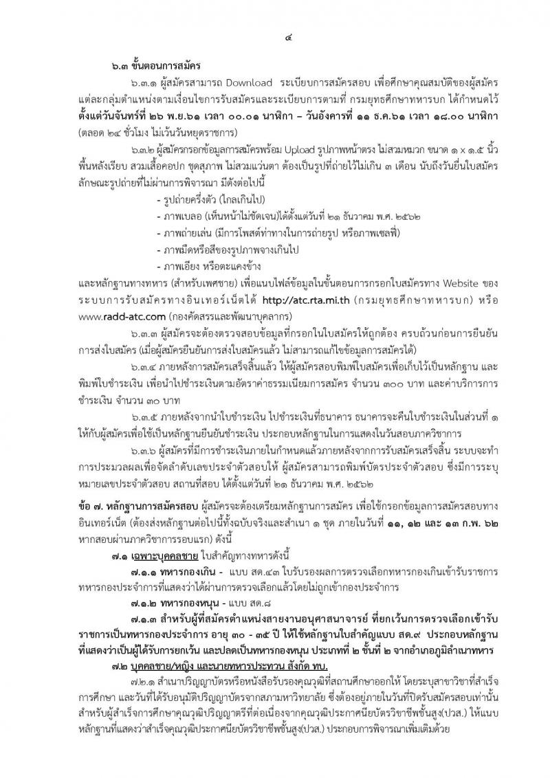 กองทัพบก รับสมัครบุคคลพลเรือน ทหารกองหนุน เข้ารับราชการเป็นนายทหารสัญญาบัตร จำนวน 157 อัตรา (วุฒิ ป.ตรี ป.โท ป.เอก) รับสมัคร ตั้งแต่วันที่ 26 พ.ย. – 11 ธ.ค. 2561