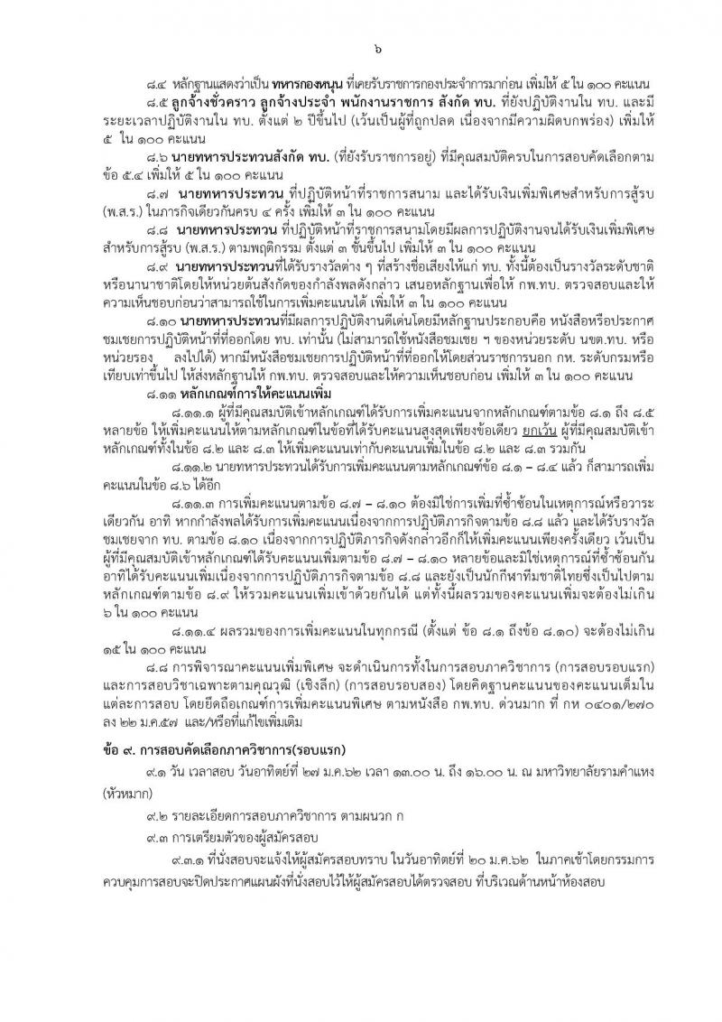 กองทัพบก รับสมัครบุคคลพลเรือน ทหารกองหนุน เข้ารับราชการเป็นนายทหารสัญญาบัตร จำนวน 157 อัตรา (วุฒิ ป.ตรี ป.โท ป.เอก) รับสมัคร ตั้งแต่วันที่ 26 พ.ย. – 11 ธ.ค. 2561