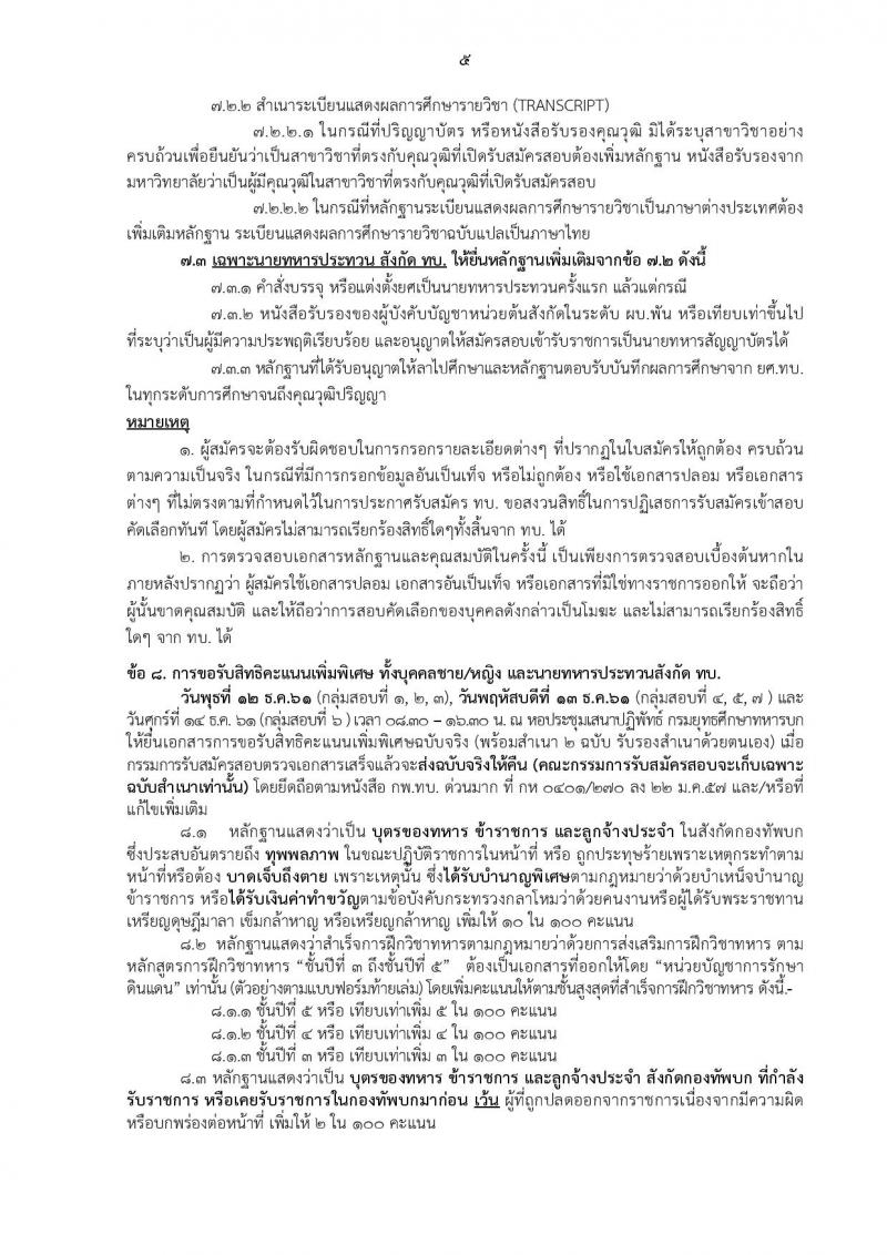 กองทัพบก รับสมัครบุคคลพลเรือน ทหารกองหนุน เข้ารับราชการเป็นนายทหารสัญญาบัตร จำนวน 157 อัตรา (วุฒิ ป.ตรี ป.โท ป.เอก) รับสมัคร ตั้งแต่วันที่ 26 พ.ย. – 11 ธ.ค. 2561