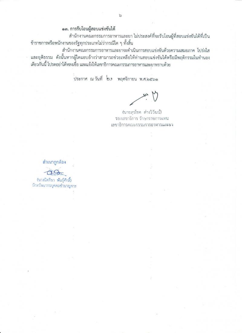 สำนักงานคณะกรรมการอาหารและยา รับสมัครสอบแข่งขันเพื่อบรรจุและแต่งตั้งบุคคลเข้ารับราชการในตำแหน่งเจ้าพนักงานธุรการปฏิบัติงาน จำนวนครั้งแรก 15 อัตรา (วุฒิ ปวส. หรือเทียบเท่า) รับสมัครสอบทางอินเทอร์เน็ต ตั้งแต่วันที่ 3-25 ธ.ค. 2561
