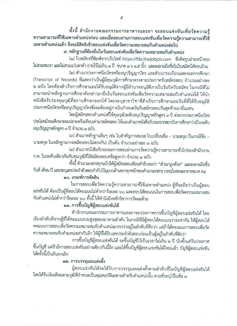สำนักงานคณะกรรมการอาหารและยา รับสมัครสอบแข่งขันเพื่อบรรจุและแต่งตั้งบุคคลเข้ารับราชการในตำแหน่งเจ้าพนักงานธุรการปฏิบัติงาน จำนวนครั้งแรก 15 อัตรา (วุฒิ ปวส. หรือเทียบเท่า) รับสมัครสอบทางอินเทอร์เน็ต ตั้งแต่วันที่ 3-25 ธ.ค. 2561