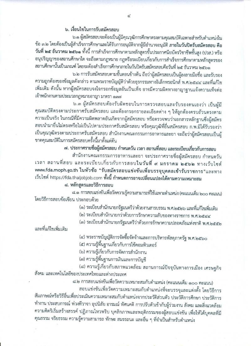 สำนักงานคณะกรรมการอาหารและยา รับสมัครสอบแข่งขันเพื่อบรรจุและแต่งตั้งบุคคลเข้ารับราชการในตำแหน่งเจ้าพนักงานธุรการปฏิบัติงาน จำนวนครั้งแรก 15 อัตรา (วุฒิ ปวส. หรือเทียบเท่า) รับสมัครสอบทางอินเทอร์เน็ต ตั้งแต่วันที่ 3-25 ธ.ค. 2561