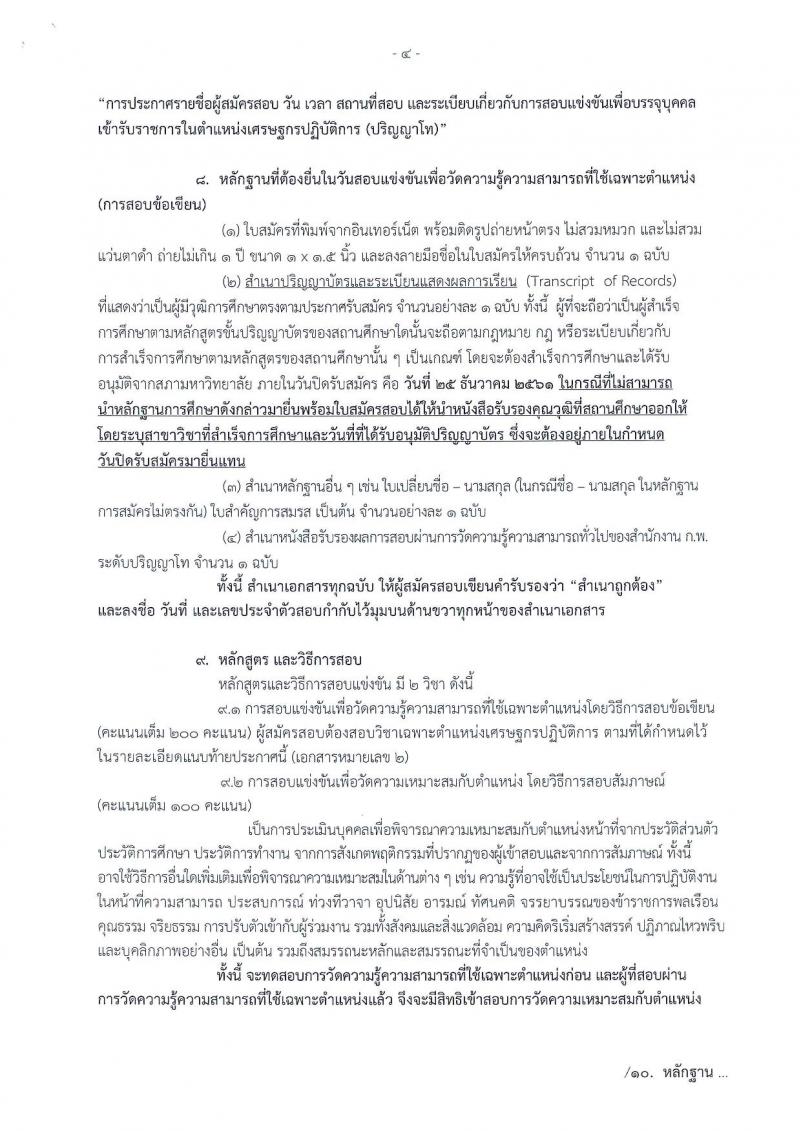 สำนักงานเศรษฐกิจการคลัง รับสมัครสอบแข่งขันเพื่อบรรจุเข้ารับราชการในตำแหน่งเศรษฐกรปฏิบัติการ จำนวนครั้งแรก 6 อัตรา (วุฒิ ป.โท) รับสมัครสอบทางอินเทอร์เน็ต ตั้งแต่วันที่ 3-25 ธ.ค. 2561