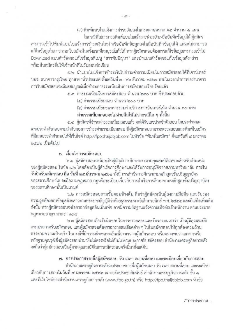 สำนักงานเศรษฐกิจการคลัง รับสมัครสอบแข่งขันเพื่อบรรจุเข้ารับราชการในตำแหน่งเศรษฐกรปฏิบัติการ จำนวนครั้งแรก 6 อัตรา (วุฒิ ป.โท) รับสมัครสอบทางอินเทอร์เน็ต ตั้งแต่วันที่ 3-25 ธ.ค. 2561