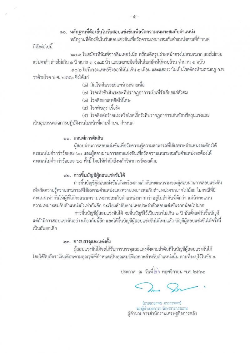 สำนักงานเศรษฐกิจการคลัง รับสมัครสอบแข่งขันเพื่อบรรจุเข้ารับราชการในตำแหน่งเศรษฐกรปฏิบัติการ จำนวนครั้งแรก 6 อัตรา (วุฒิ ป.โท) รับสมัครสอบทางอินเทอร์เน็ต ตั้งแต่วันที่ 3-25 ธ.ค. 2561