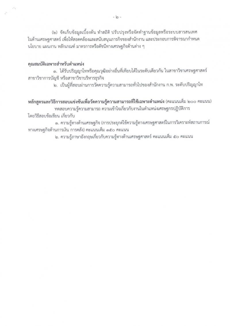 สำนักงานเศรษฐกิจการคลัง รับสมัครสอบแข่งขันเพื่อบรรจุเข้ารับราชการในตำแหน่งเศรษฐกรปฏิบัติการ จำนวนครั้งแรก 6 อัตรา (วุฒิ ป.โท) รับสมัครสอบทางอินเทอร์เน็ต ตั้งแต่วันที่ 3-25 ธ.ค. 2561