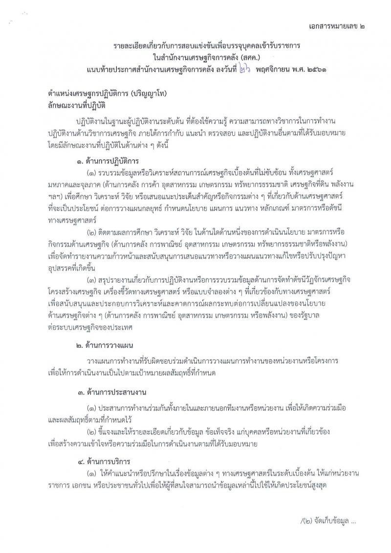 สำนักงานเศรษฐกิจการคลัง รับสมัครสอบแข่งขันเพื่อบรรจุเข้ารับราชการในตำแหน่งเศรษฐกรปฏิบัติการ จำนวนครั้งแรก 6 อัตรา (วุฒิ ป.โท) รับสมัครสอบทางอินเทอร์เน็ต ตั้งแต่วันที่ 3-25 ธ.ค. 2561