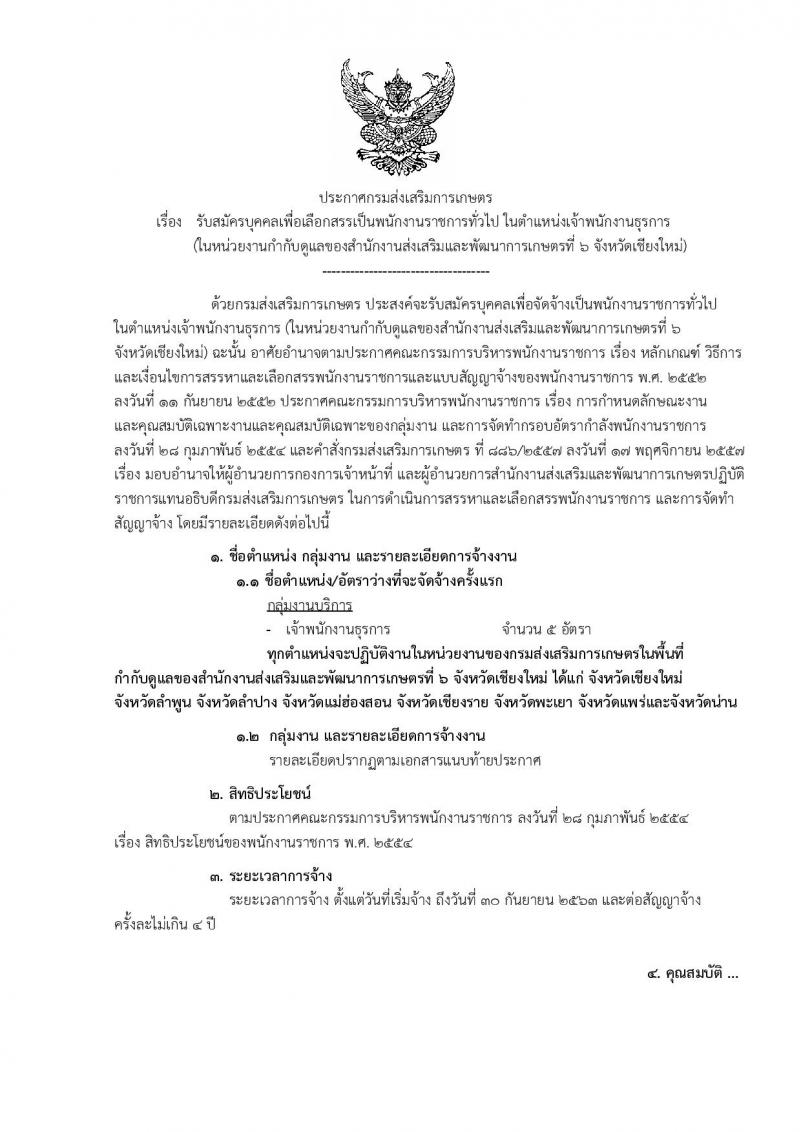 กรมส่งเสริมการเกษตร รับสมัครบุคคลเพื่อเลือกสรรเป็นพนักงานราชการทั่วไป ตำแหน่ง เจ้าพนักงานธุรการ จำนวน 5 อัตรา (วุฒิ ปวส.) รับสมัครสอบทางอินเทอร์เน็ต ตั้งแต่วันที่ 3-17 ธ.ค. 2561