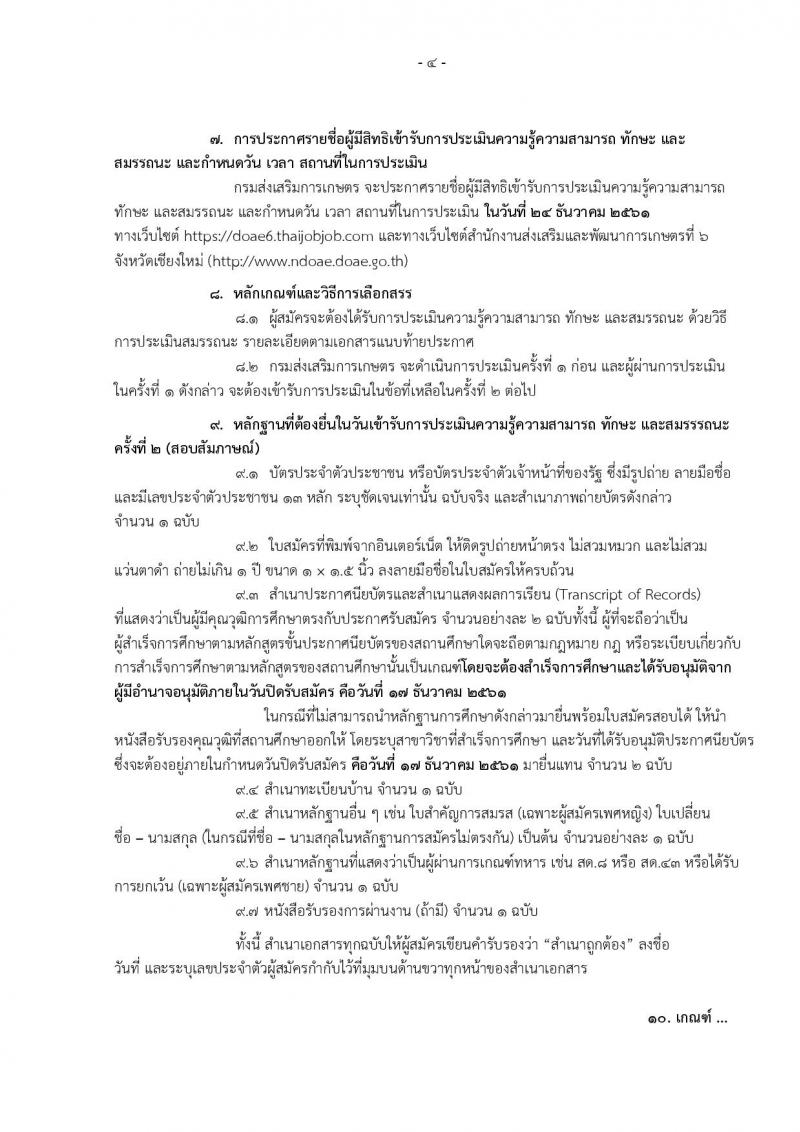 กรมส่งเสริมการเกษตร รับสมัครบุคคลเพื่อเลือกสรรเป็นพนักงานราชการทั่วไป ตำแหน่ง เจ้าพนักงานธุรการ จำนวน 5 อัตรา (วุฒิ ปวส.) รับสมัครสอบทางอินเทอร์เน็ต ตั้งแต่วันที่ 3-17 ธ.ค. 2561