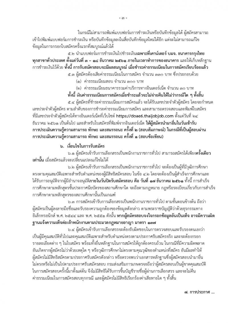 กรมส่งเสริมการเกษตร รับสมัครบุคคลเพื่อเลือกสรรเป็นพนักงานราชการทั่วไป ตำแหน่ง เจ้าพนักงานธุรการ จำนวน 5 อัตรา (วุฒิ ปวส.) รับสมัครสอบทางอินเทอร์เน็ต ตั้งแต่วันที่ 3-17 ธ.ค. 2561
