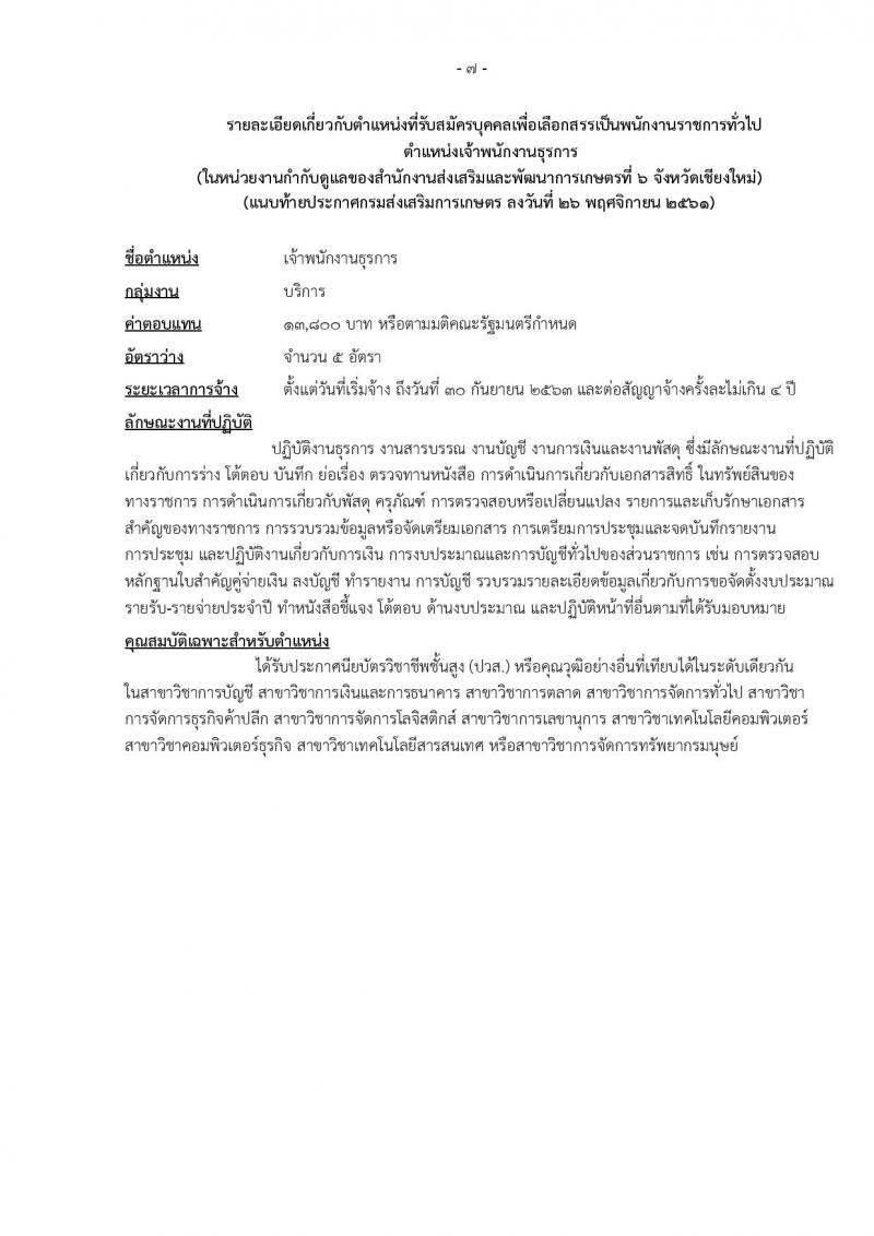 กรมส่งเสริมการเกษตร รับสมัครบุคคลเพื่อเลือกสรรเป็นพนักงานราชการทั่วไป ตำแหน่ง เจ้าพนักงานธุรการ จำนวน 5 อัตรา (วุฒิ ปวส.) รับสมัครสอบทางอินเทอร์เน็ต ตั้งแต่วันที่ 3-17 ธ.ค. 2561