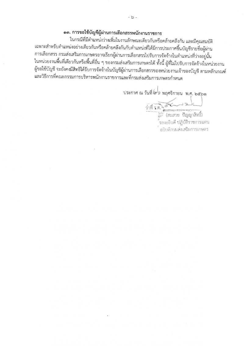 กรมส่งเสริมการเกษตร รับสมัครบุคคลเพื่อเลือกสรรเป็นพนักงานราชการทั่วไป ตำแหน่ง เจ้าพนักงานธุรการ จำนวน 5 อัตรา (วุฒิ ปวส.) รับสมัครสอบทางอินเทอร์เน็ต ตั้งแต่วันที่ 3-17 ธ.ค. 2561