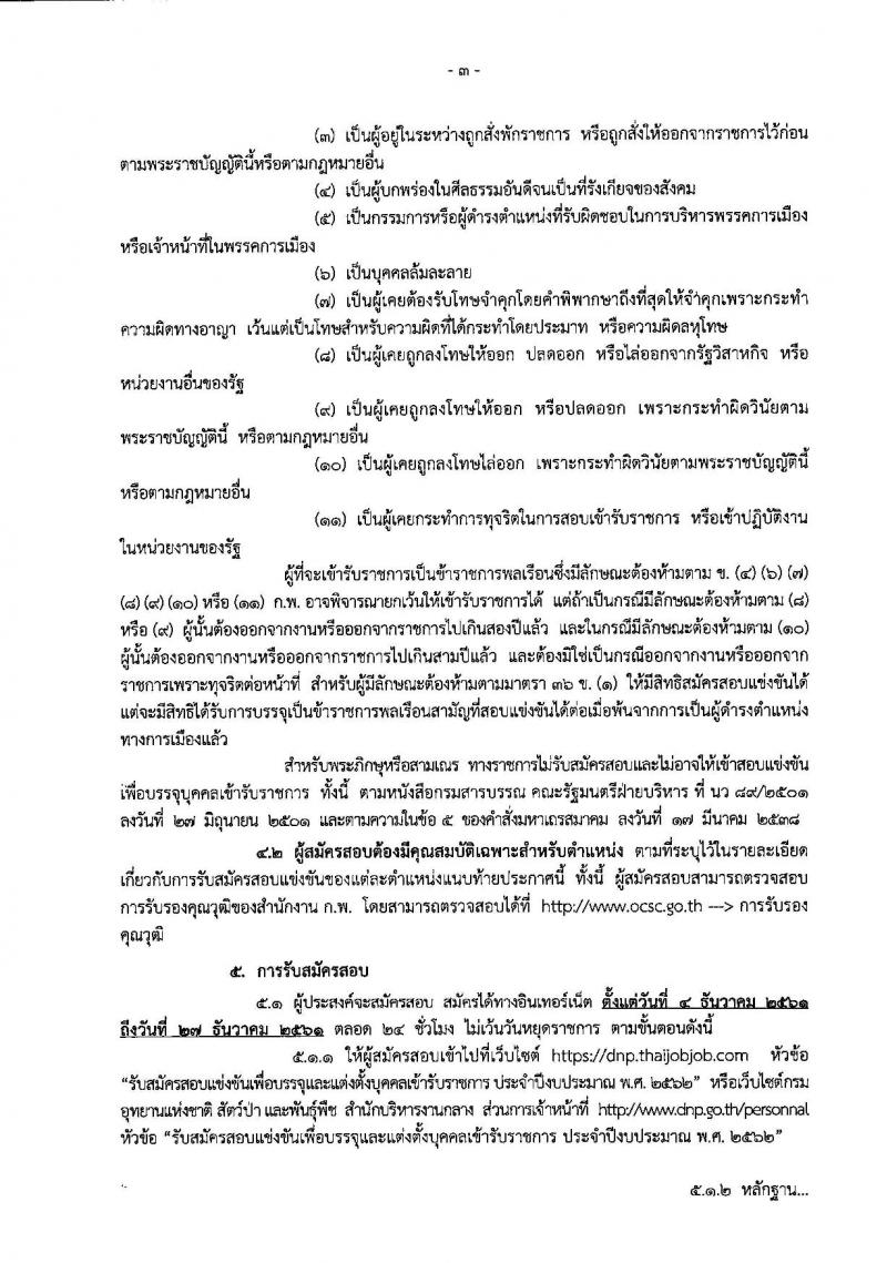 กรมอุทยานแห่งชาติ สัตว์ป่า และพันธุ์พืช รับสมัครสอบแข่งขันเพื่อบรรจุและแต่งตั้งบุคคลเข้ารับราชการ จำนวน 14 ตำแหน่ง 116 อัตรา (วุฒิ ปวส. ป.ตรี) รับสมัครสอบทางอินเทอร์เน็ต ตั้งแต่วันที่ 4-27 ธ.ค. 2561