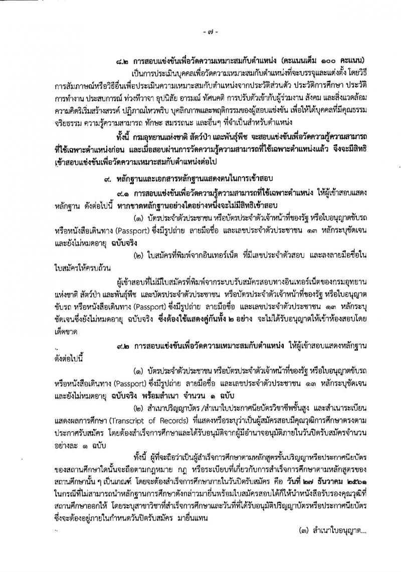 กรมอุทยานแห่งชาติ สัตว์ป่า และพันธุ์พืช รับสมัครสอบแข่งขันเพื่อบรรจุและแต่งตั้งบุคคลเข้ารับราชการ จำนวน 14 ตำแหน่ง 116 อัตรา (วุฒิ ปวส. ป.ตรี) รับสมัครสอบทางอินเทอร์เน็ต ตั้งแต่วันที่ 4-27 ธ.ค. 2561