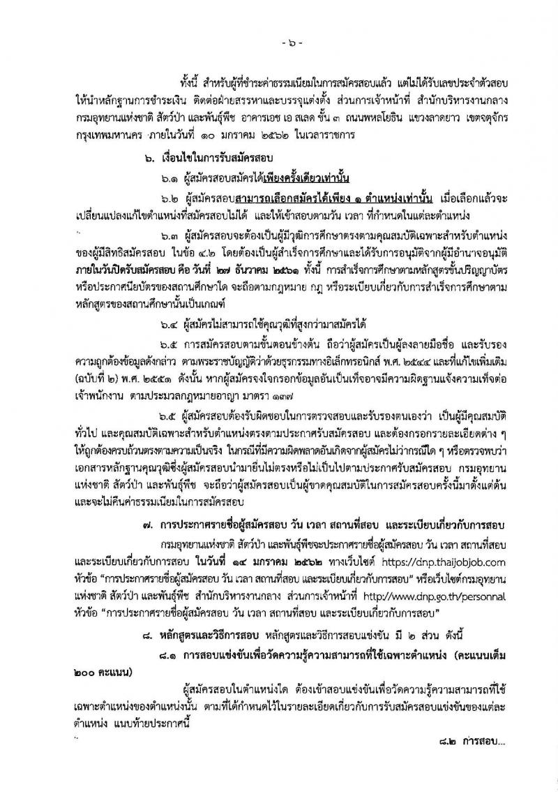 กรมอุทยานแห่งชาติ สัตว์ป่า และพันธุ์พืช รับสมัครสอบแข่งขันเพื่อบรรจุและแต่งตั้งบุคคลเข้ารับราชการ จำนวน 14 ตำแหน่ง 116 อัตรา (วุฒิ ปวส. ป.ตรี) รับสมัครสอบทางอินเทอร์เน็ต ตั้งแต่วันที่ 4-27 ธ.ค. 2561