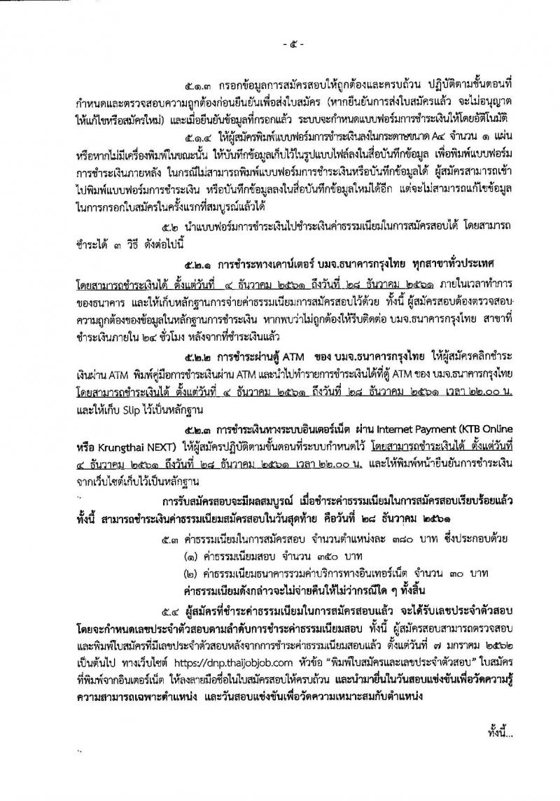 กรมอุทยานแห่งชาติ สัตว์ป่า และพันธุ์พืช รับสมัครสอบแข่งขันเพื่อบรรจุและแต่งตั้งบุคคลเข้ารับราชการ จำนวน 14 ตำแหน่ง 116 อัตรา (วุฒิ ปวส. ป.ตรี) รับสมัครสอบทางอินเทอร์เน็ต ตั้งแต่วันที่ 4-27 ธ.ค. 2561