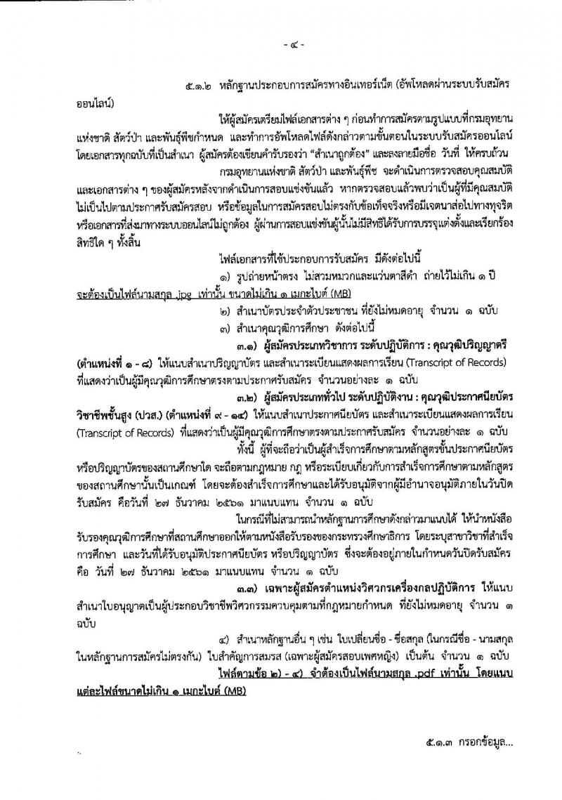 กรมอุทยานแห่งชาติ สัตว์ป่า และพันธุ์พืช รับสมัครสอบแข่งขันเพื่อบรรจุและแต่งตั้งบุคคลเข้ารับราชการ จำนวน 14 ตำแหน่ง 116 อัตรา (วุฒิ ปวส. ป.ตรี) รับสมัครสอบทางอินเทอร์เน็ต ตั้งแต่วันที่ 4-27 ธ.ค. 2561