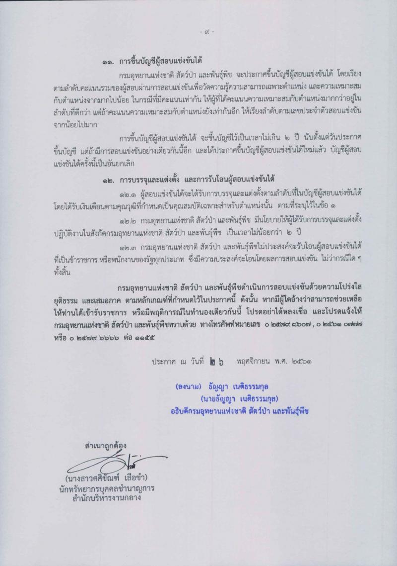 กรมอุทยานแห่งชาติ สัตว์ป่า และพันธุ์พืช รับสมัครสอบแข่งขันเพื่อบรรจุและแต่งตั้งบุคคลเข้ารับราชการ จำนวน 14 ตำแหน่ง 116 อัตรา (วุฒิ ปวส. ป.ตรี) รับสมัครสอบทางอินเทอร์เน็ต ตั้งแต่วันที่ 4-27 ธ.ค. 2561