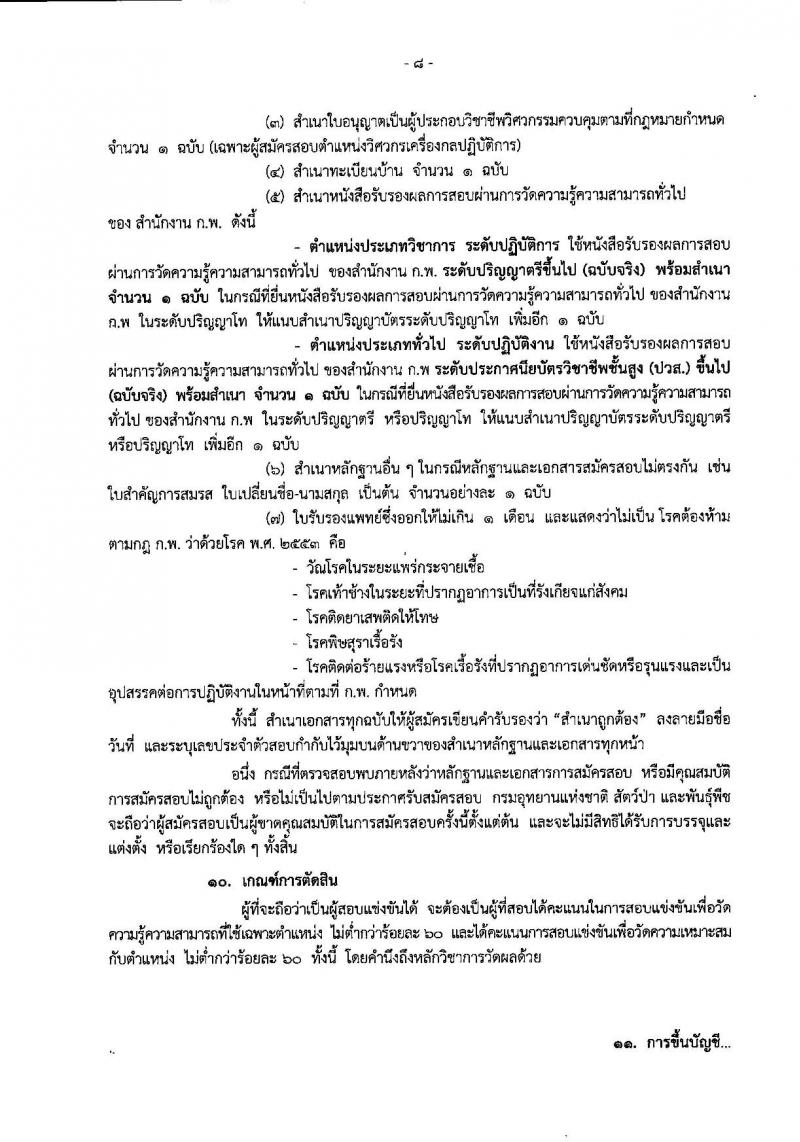 กรมอุทยานแห่งชาติ สัตว์ป่า และพันธุ์พืช รับสมัครสอบแข่งขันเพื่อบรรจุและแต่งตั้งบุคคลเข้ารับราชการ จำนวน 14 ตำแหน่ง 116 อัตรา (วุฒิ ปวส. ป.ตรี) รับสมัครสอบทางอินเทอร์เน็ต ตั้งแต่วันที่ 4-27 ธ.ค. 2561