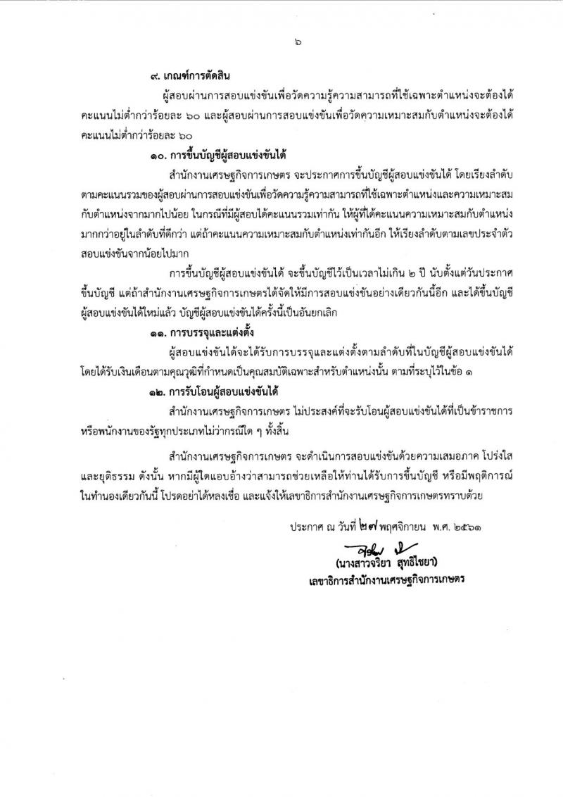 สำนักงานเศรษฐกิจการเกษตร รับสมัครสอบแข่งขันเพื่อบรรจุบุคคลเข้ารับราชการ จำนวน 2 ตำแหน่ง 16 อัตรา (วุฒิ ป.ตรี) รับสมัครสอบตั้งแต่วันที่ 4-26 ธ.ค. 2561