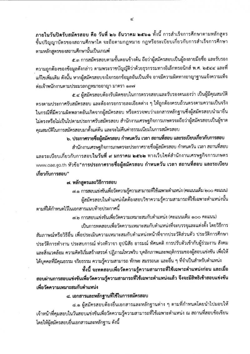 สำนักงานเศรษฐกิจการเกษตร รับสมัครสอบแข่งขันเพื่อบรรจุบุคคลเข้ารับราชการ จำนวน 2 ตำแหน่ง 16 อัตรา (วุฒิ ป.ตรี) รับสมัครสอบตั้งแต่วันที่ 4-26 ธ.ค. 2561