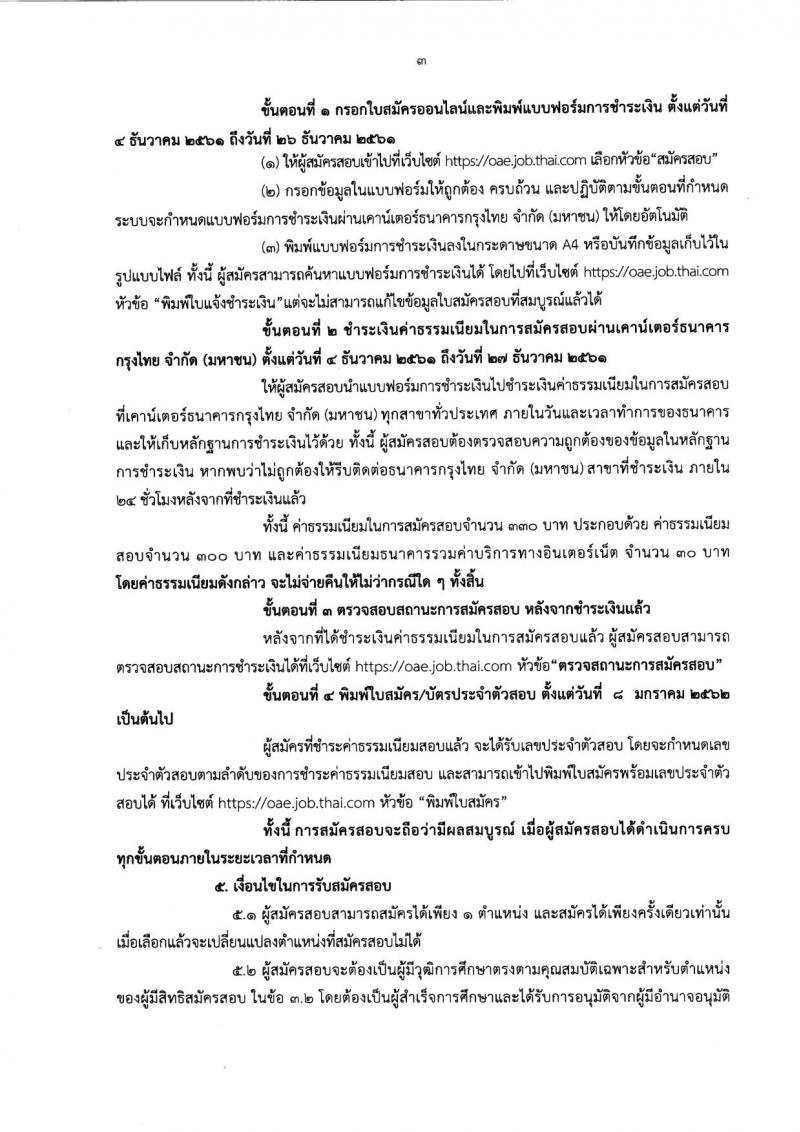 สำนักงานเศรษฐกิจการเกษตร รับสมัครสอบแข่งขันเพื่อบรรจุบุคคลเข้ารับราชการ จำนวน 2 ตำแหน่ง 16 อัตรา (วุฒิ ป.ตรี) รับสมัครสอบตั้งแต่วันที่ 4-26 ธ.ค. 2561