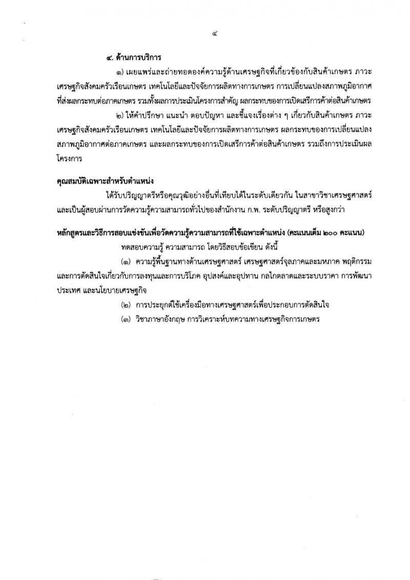 สำนักงานเศรษฐกิจการเกษตร รับสมัครสอบแข่งขันเพื่อบรรจุบุคคลเข้ารับราชการ จำนวน 2 ตำแหน่ง 16 อัตรา (วุฒิ ป.ตรี) รับสมัครสอบตั้งแต่วันที่ 4-26 ธ.ค. 2561