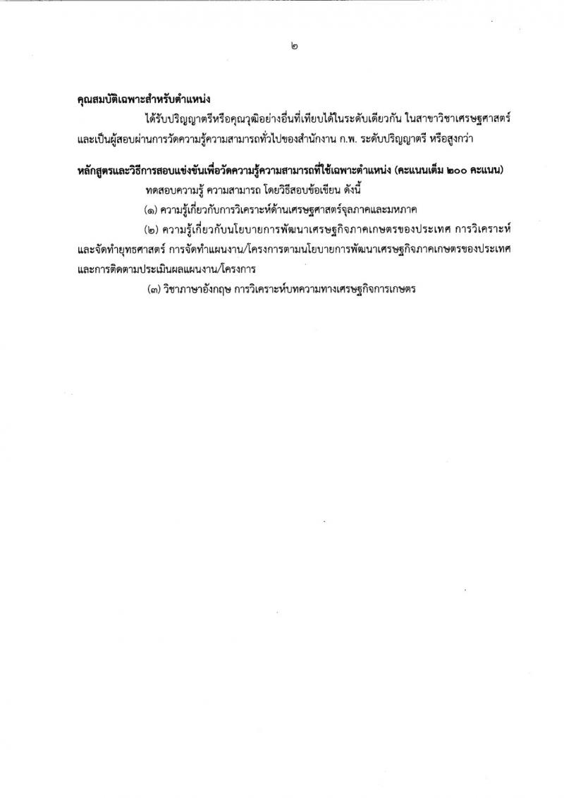 สำนักงานเศรษฐกิจการเกษตร รับสมัครสอบแข่งขันเพื่อบรรจุบุคคลเข้ารับราชการ จำนวน 2 ตำแหน่ง 16 อัตรา (วุฒิ ป.ตรี) รับสมัครสอบตั้งแต่วันที่ 4-26 ธ.ค. 2561