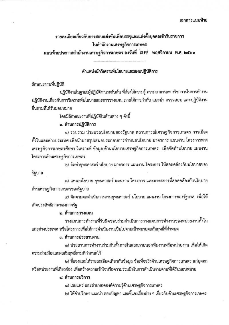 สำนักงานเศรษฐกิจการเกษตร รับสมัครสอบแข่งขันเพื่อบรรจุบุคคลเข้ารับราชการ จำนวน 2 ตำแหน่ง 16 อัตรา (วุฒิ ป.ตรี) รับสมัครสอบตั้งแต่วันที่ 4-26 ธ.ค. 2561
