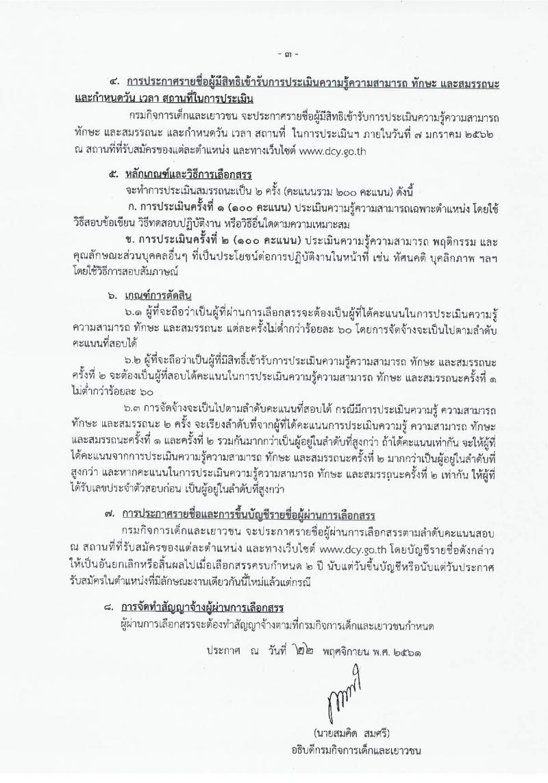 กรมกิจการเด็กและเยาวชน รับสมัครบุคคลเพื่อเลือกสรรเป็นพนักงานราชการ (ส่วนกลางและส่วนภูมิภาค) จำนวน 51 ตำแหน่ง 55 อัตรา (วุฒิ ม.ต้น ม.ปลาย ปวช. ปวส. ป.ตรี) รับสมัครสอบตั้งแต่วันที่ 3-11 ธ.ค. 2561