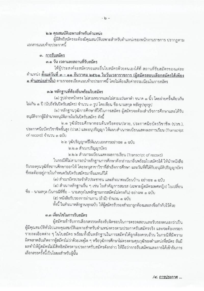 กรมกิจการเด็กและเยาวชน รับสมัครบุคคลเพื่อเลือกสรรเป็นพนักงานราชการ (ส่วนกลางและส่วนภูมิภาค) จำนวน 51 ตำแหน่ง 55 อัตรา (วุฒิ ม.ต้น ม.ปลาย ปวช. ปวส. ป.ตรี) รับสมัครสอบตั้งแต่วันที่ 3-11 ธ.ค. 2561