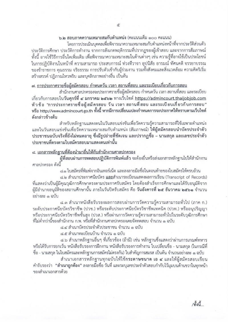 สำนักงานศาลปกครอง รับสมัครสอบแข่งขันเพื่อบรรจุและแต่งตั้งเข้ารับราชการตำแหน่ง เจ้าพนักงานธุรการปฏิบัติงาน จำนวนครั้งแรก 20 อัตรา (วุฒิ ปวช. ปวส. หรือเทียบเท่า) รับสมัครสอบทางอินเทอร์เน็ต ตั้งแต่วันที่ 3-25 ธ.ค. 2561
