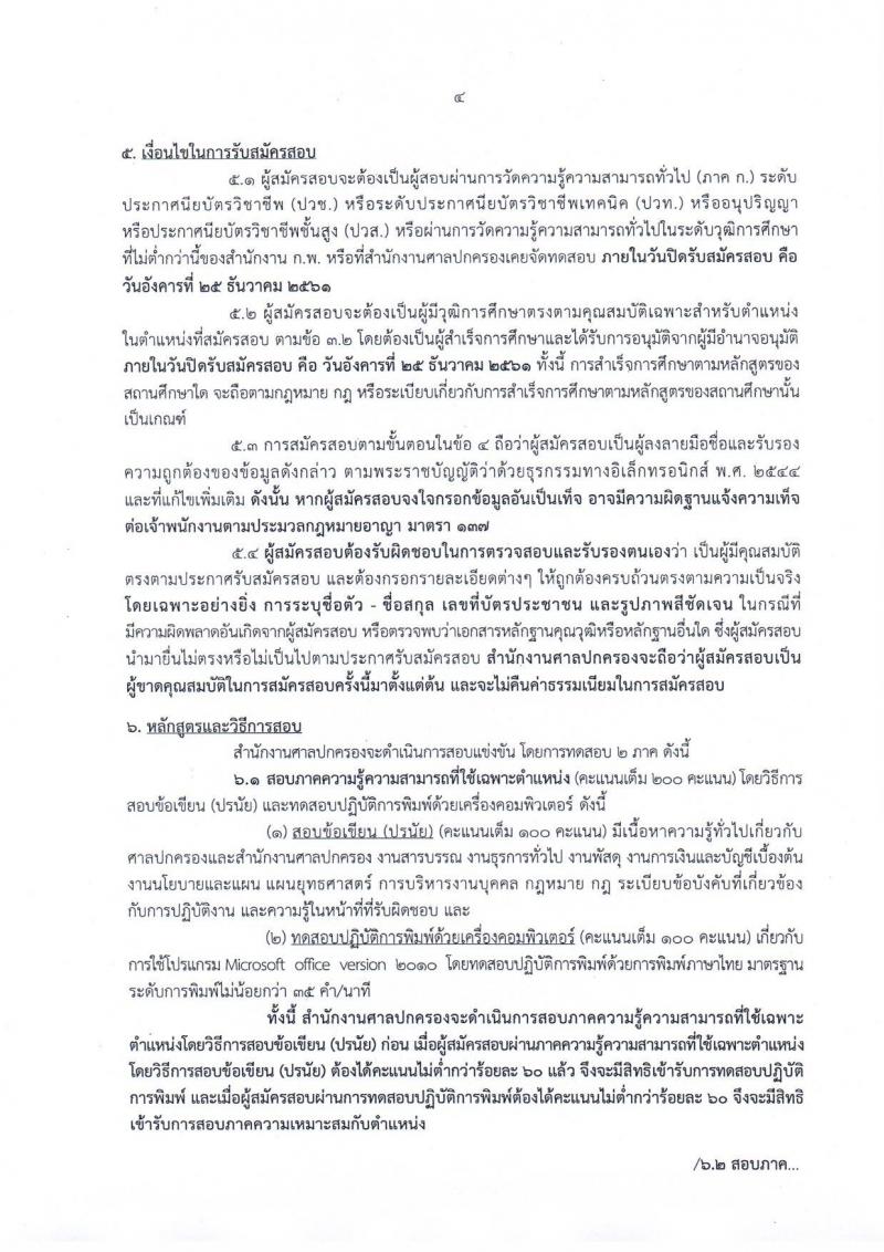 สำนักงานศาลปกครอง รับสมัครสอบแข่งขันเพื่อบรรจุและแต่งตั้งเข้ารับราชการตำแหน่ง เจ้าพนักงานธุรการปฏิบัติงาน จำนวนครั้งแรก 20 อัตรา (วุฒิ ปวช. ปวส. หรือเทียบเท่า) รับสมัครสอบทางอินเทอร์เน็ต ตั้งแต่วันที่ 3-25 ธ.ค. 2561
