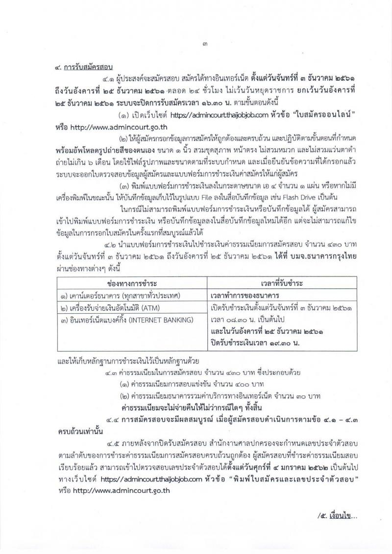 สำนักงานศาลปกครอง รับสมัครสอบแข่งขันเพื่อบรรจุและแต่งตั้งเข้ารับราชการตำแหน่ง เจ้าพนักงานธุรการปฏิบัติงาน จำนวนครั้งแรก 20 อัตรา (วุฒิ ปวช. ปวส. หรือเทียบเท่า) รับสมัครสอบทางอินเทอร์เน็ต ตั้งแต่วันที่ 3-25 ธ.ค. 2561