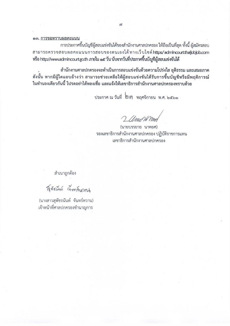 สำนักงานศาลปกครอง รับสมัครสอบแข่งขันเพื่อบรรจุและแต่งตั้งเข้ารับราชการตำแหน่ง เจ้าพนักงานธุรการปฏิบัติงาน จำนวนครั้งแรก 20 อัตรา (วุฒิ ปวช. ปวส. หรือเทียบเท่า) รับสมัครสอบทางอินเทอร์เน็ต ตั้งแต่วันที่ 3-25 ธ.ค. 2561