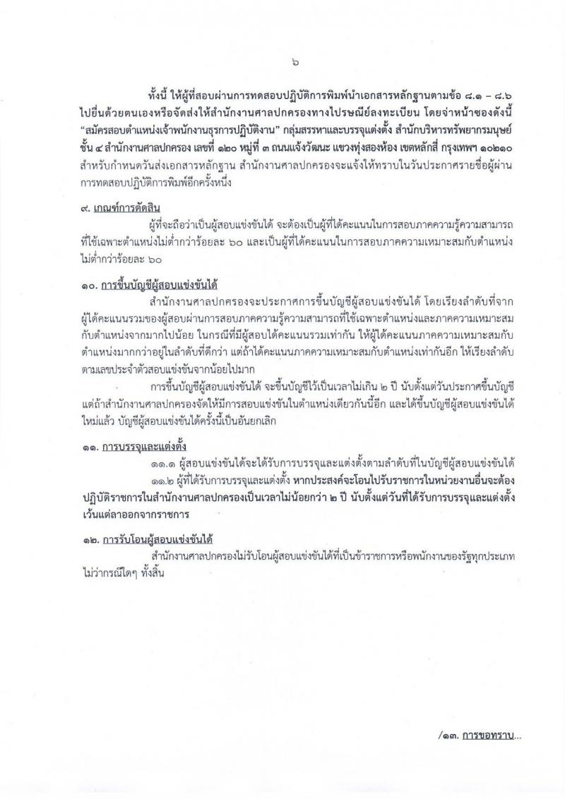 สำนักงานศาลปกครอง รับสมัครสอบแข่งขันเพื่อบรรจุและแต่งตั้งเข้ารับราชการตำแหน่ง เจ้าพนักงานธุรการปฏิบัติงาน จำนวนครั้งแรก 20 อัตรา (วุฒิ ปวช. ปวส. หรือเทียบเท่า) รับสมัครสอบทางอินเทอร์เน็ต ตั้งแต่วันที่ 3-25 ธ.ค. 2561