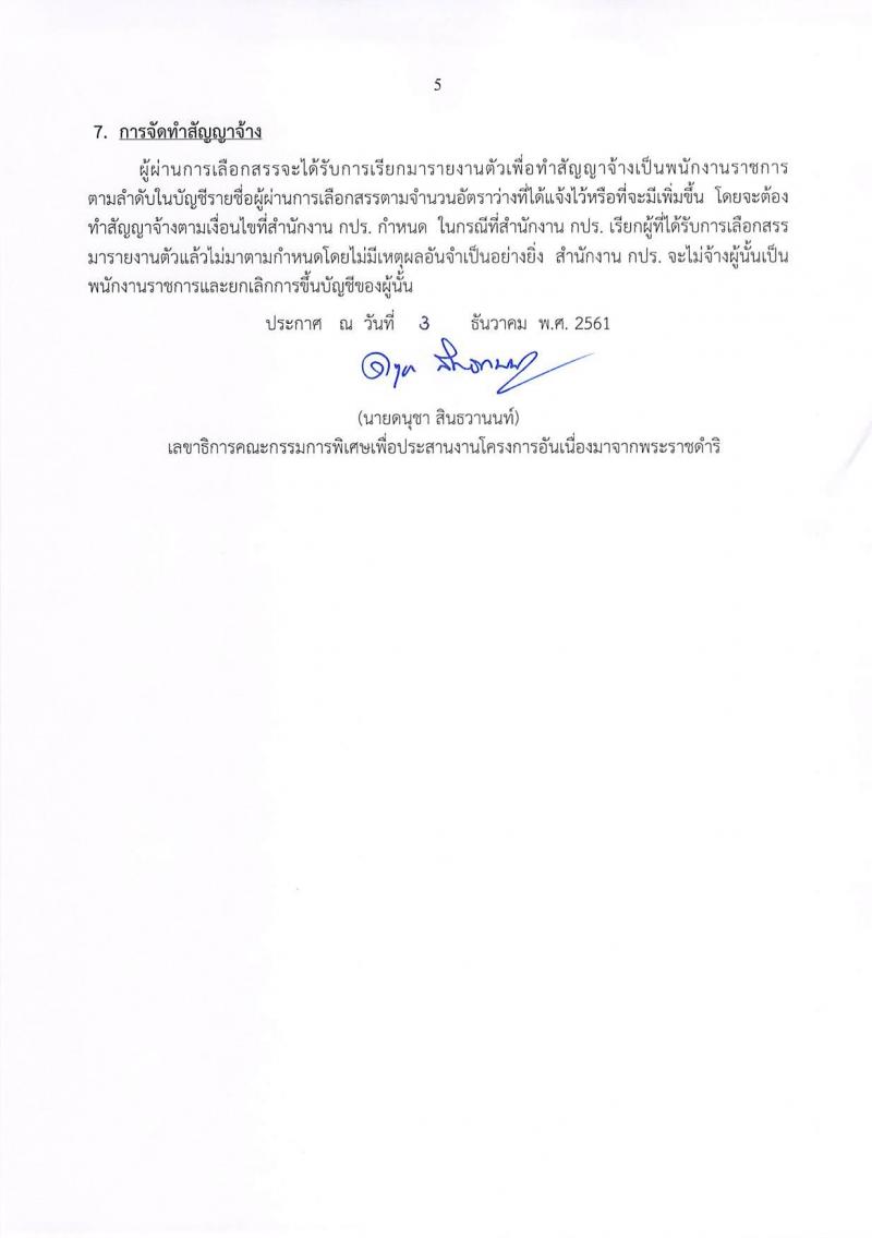 สำนักงานคณะกรรมการพิเศษเพื่อประสานงานโครงการอันเนื่องมาจากพระราชดำริ รับสมัครบุคคลเพื่อเลือกสรรเป็นพนักงานราชการทั่วไป จำนวน 2 อัตรา (วุฒิ ปวช. ปวส. ปวท.ป.ตรี) รับสมัครสอบตั้งแต่วันที่ 12-21 ธ.ค. 2561