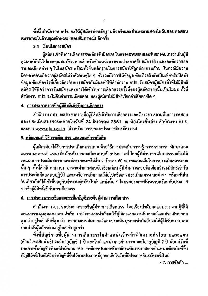 สำนักงานคณะกรรมการพิเศษเพื่อประสานงานโครงการอันเนื่องมาจากพระราชดำริ รับสมัครบุคคลเพื่อเลือกสรรเป็นพนักงานราชการทั่วไป จำนวน 2 อัตรา (วุฒิ ปวช. ปวส. ปวท.ป.ตรี) รับสมัครสอบตั้งแต่วันที่ 12-21 ธ.ค. 2561