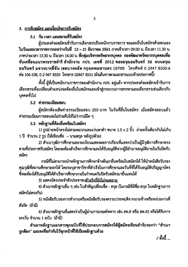 สำนักงานคณะกรรมการพิเศษเพื่อประสานงานโครงการอันเนื่องมาจากพระราชดำริ รับสมัครบุคคลเพื่อเลือกสรรเป็นพนักงานราชการทั่วไป จำนวน 2 อัตรา (วุฒิ ปวช. ปวส. ปวท.ป.ตรี) รับสมัครสอบตั้งแต่วันที่ 12-21 ธ.ค. 2561