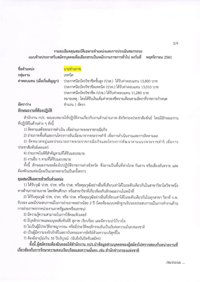 สำนักงานคณะกรรมการพิเศษเพื่อประสานงานโครงการอันเนื่องมาจากพระราชดำริ รับสมัครบุคคลเพื่อเลือกสรรเป็นพนักงานราชการทั่วไป จำนวน 2 อัตรา (วุฒิ ปวช. ปวส. ปวท.ป.ตรี) รับสมัครสอบตั้งแต่วันที่ 12-21 ธ.ค. 2561